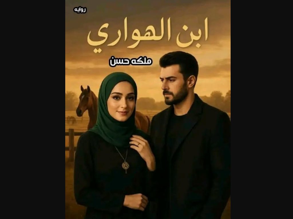 رواية ابن الهواري