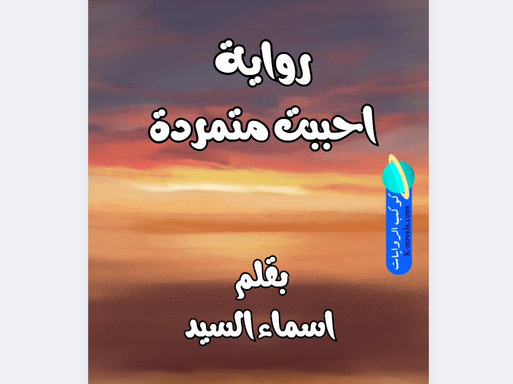 رواية احببت متمردة