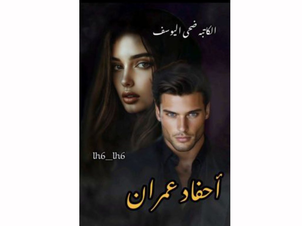 رواية احفاد عمران كاملة