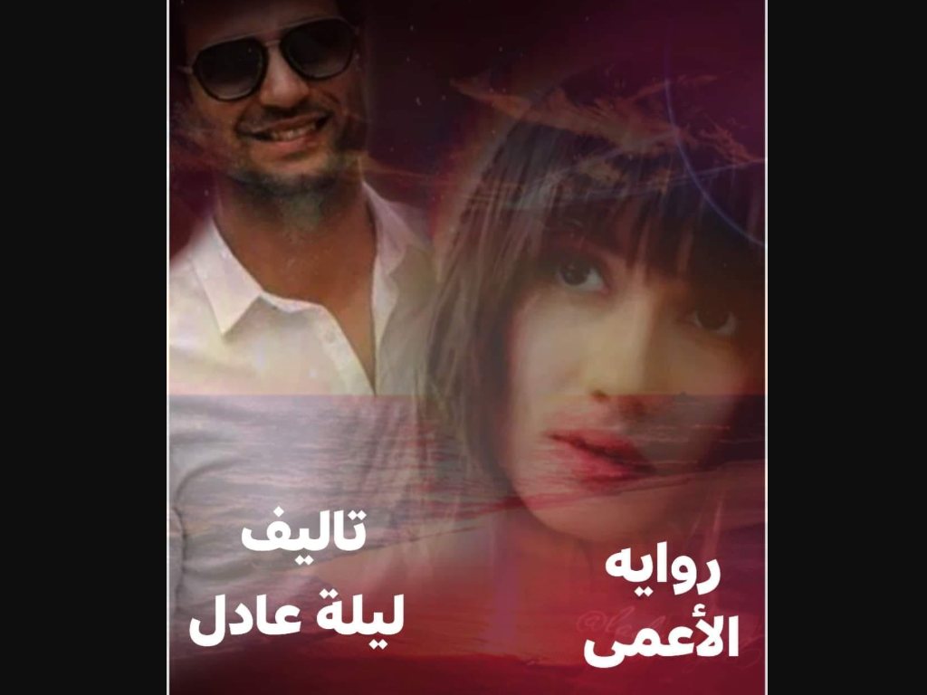 رواية الاعمى كاملة بقلم ليلة عادل