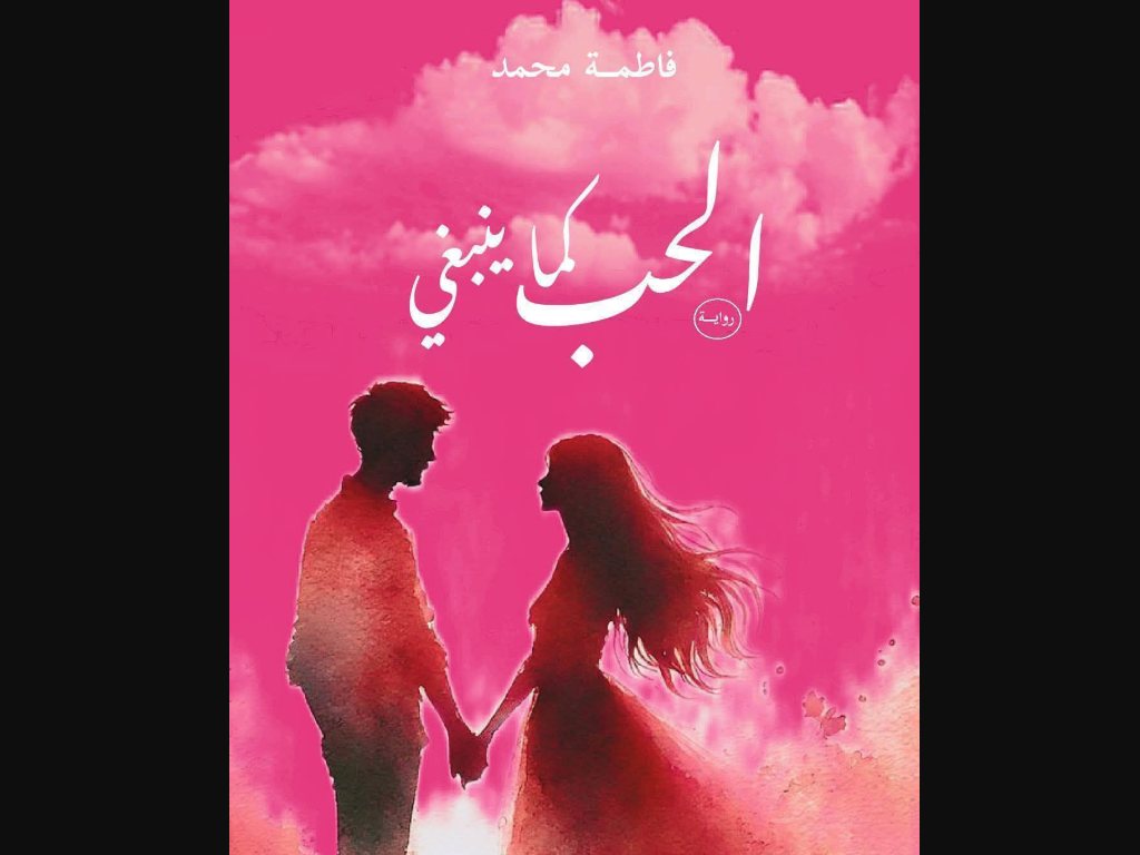 رواية الحب كما ينبغي كاملة