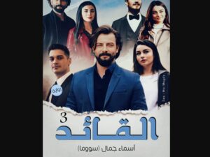 رواية القائد الجزء الثالث