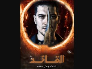 رواية القائد الجزء الثاني