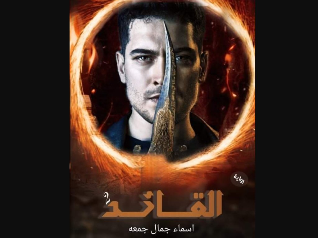 رواية القائد الجزء الثاني