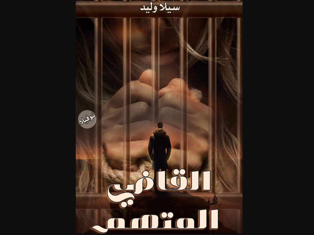 رواية القاضي المتهم كاملة