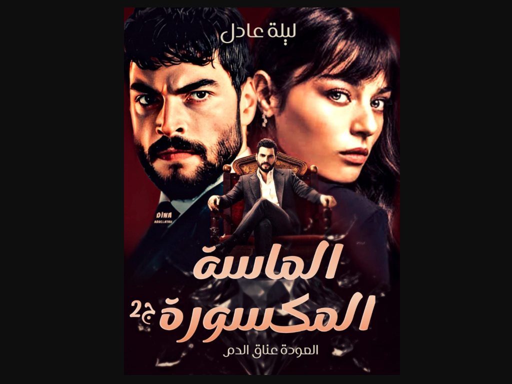 رواية الماسة المكسورة الجزء الثاني 2