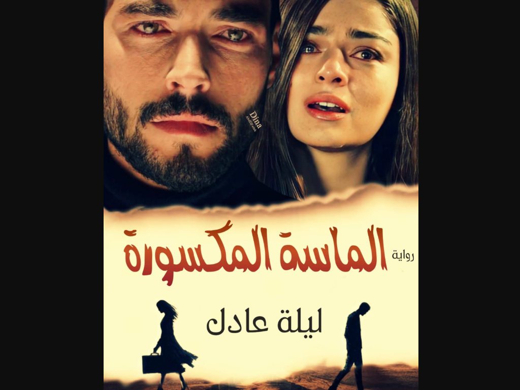 رواية الماسة المكسورة كاملة