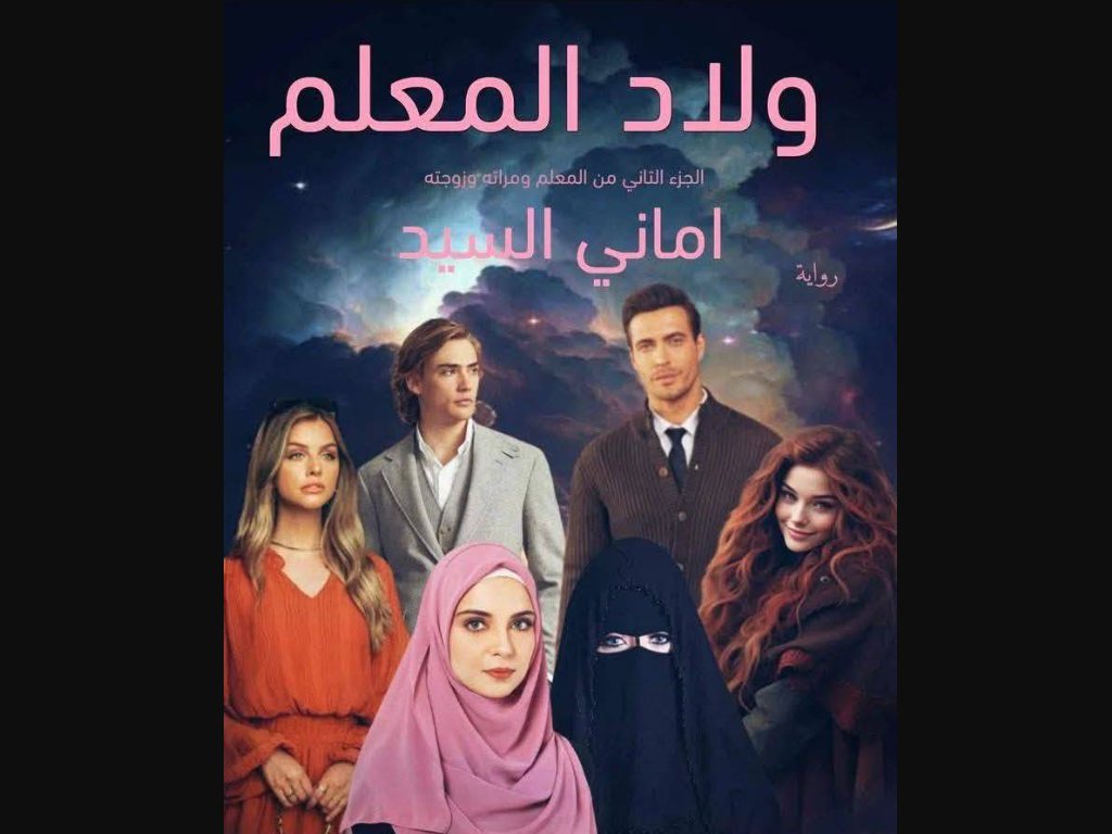 رواية المعلم ومراته وزوجته الجزء الثاني 2