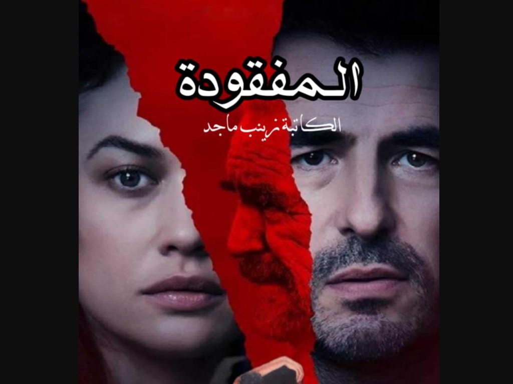 رواية المفقودة كاملة - للكاتبة زينب ماجد