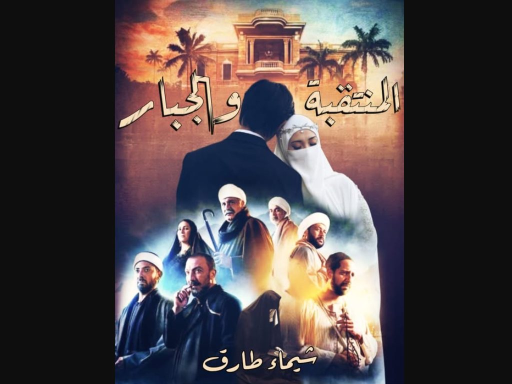 رواية المنتقبة والجبار كاملة