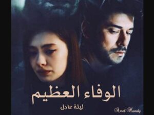 رواية الوفاء العظيم