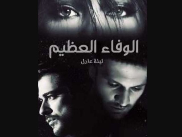 رواية الوفاء العظيم كاملة