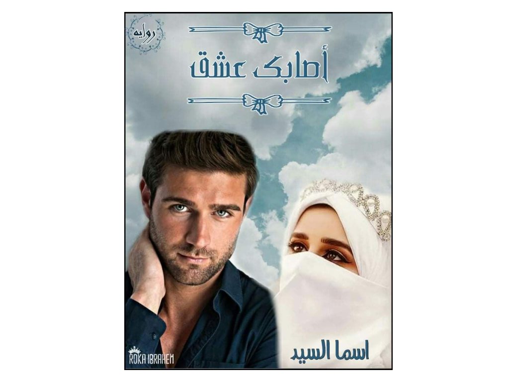 رواية باسم ونيرة