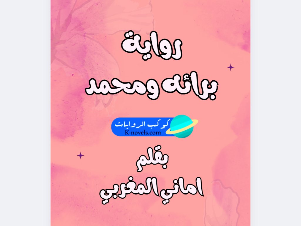 رواية برائه ومحمد كاملة
