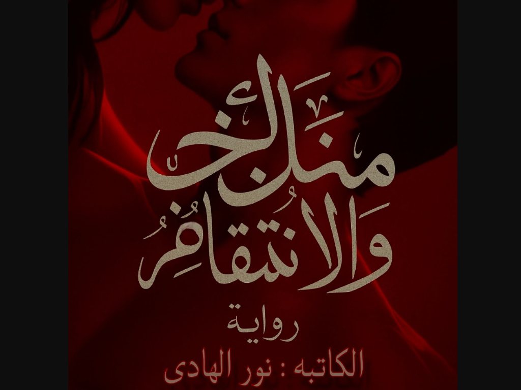 رواية بين الحب والانتقام كاملة