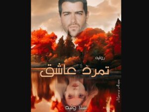 رواية تمرد عاشق