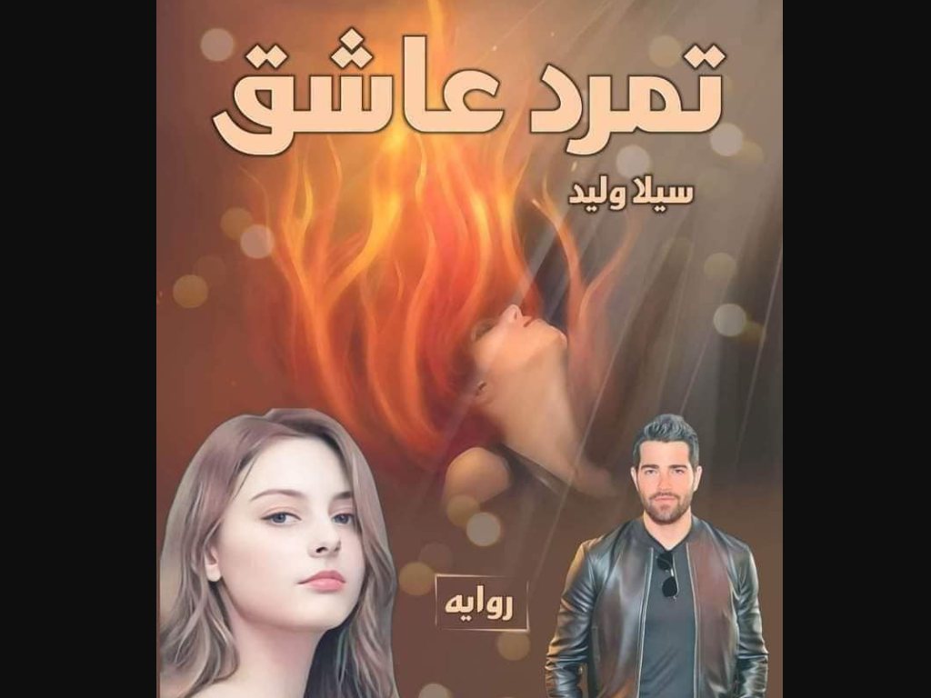 رواية تمرد عاشق كاملة