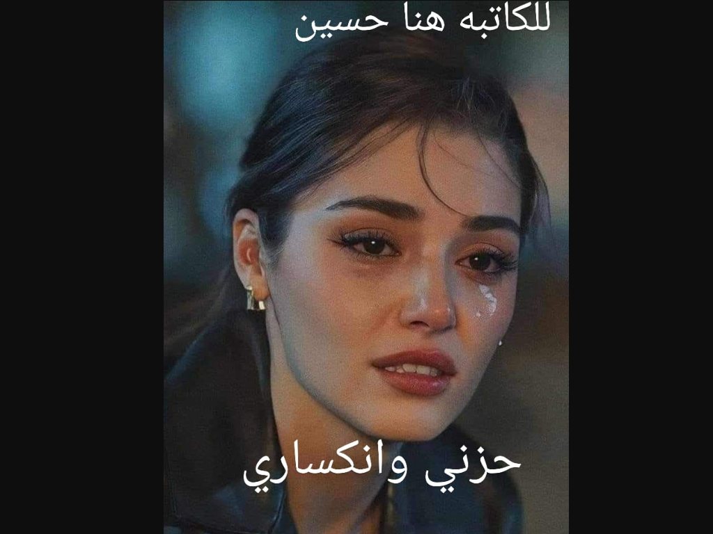 رواية حزني وانكساري هدى وفهد