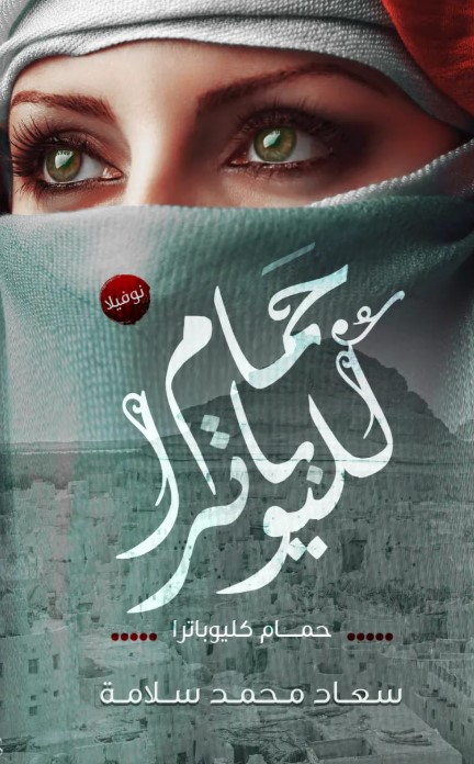 رواية حمام كليوباترا كاملة