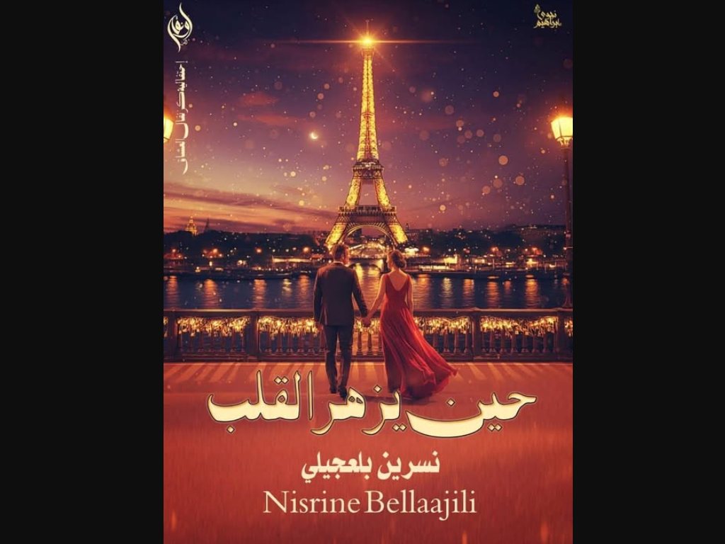 رواية حين يزهر القلب كاملة