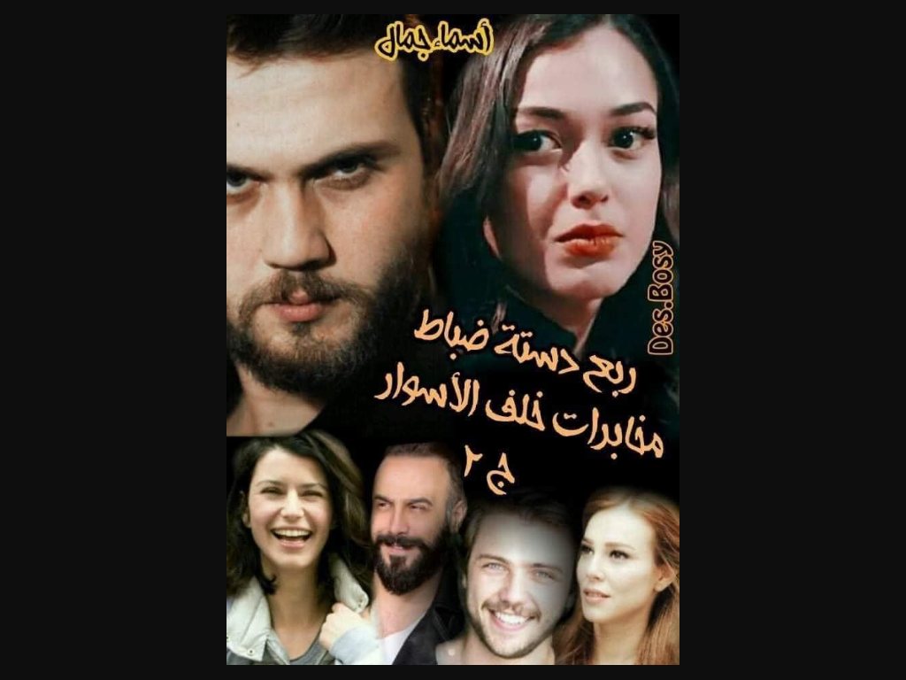 رواية ربع دستة ضباط كاملة