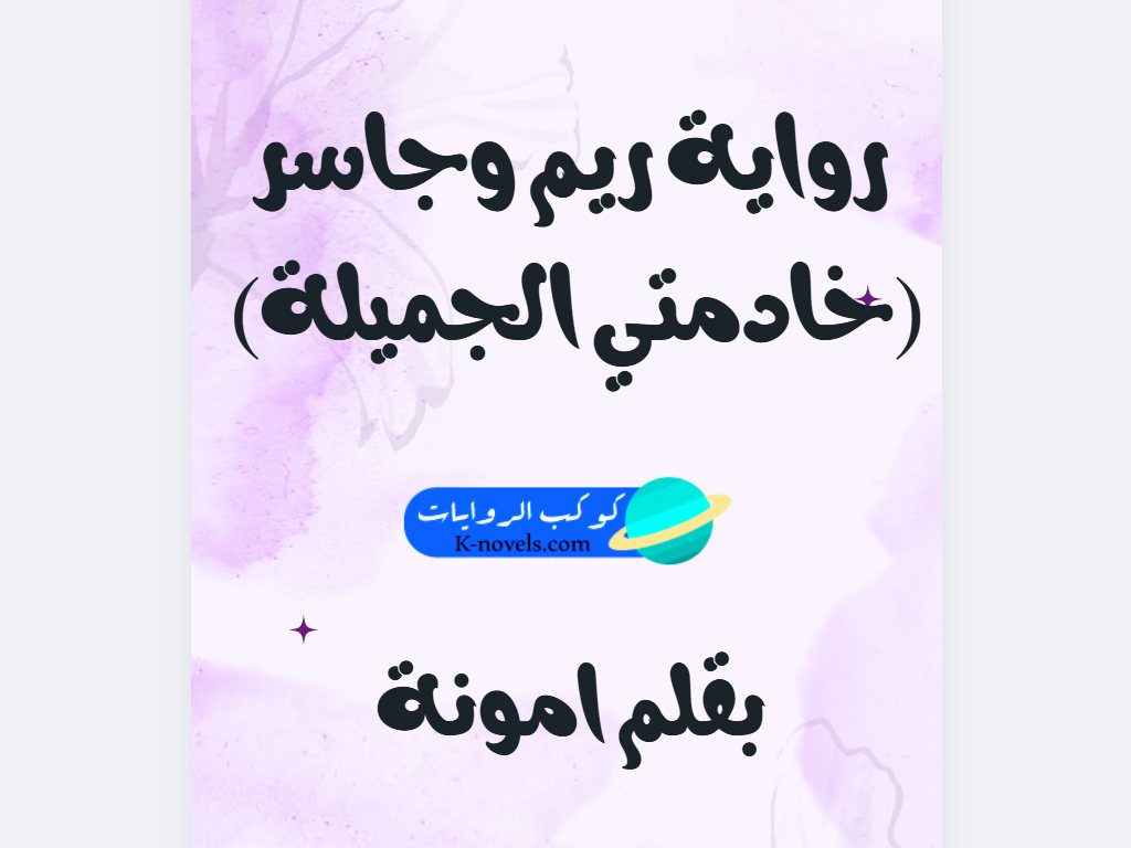 رواية ريم وجاسر (خادمتي الجميلة) كاملة