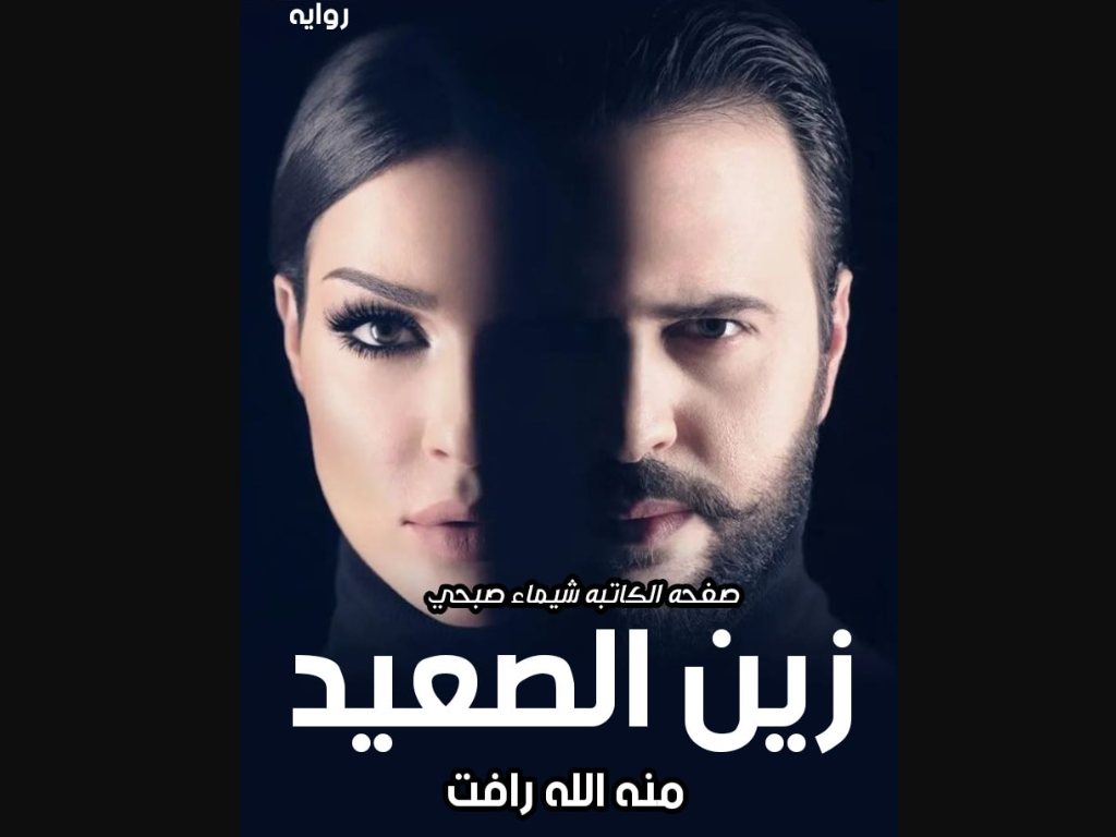 رواية زين الصعيد كاملة