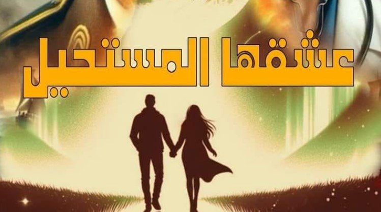 عشقها المستحيل (رواية سليم وعليا)