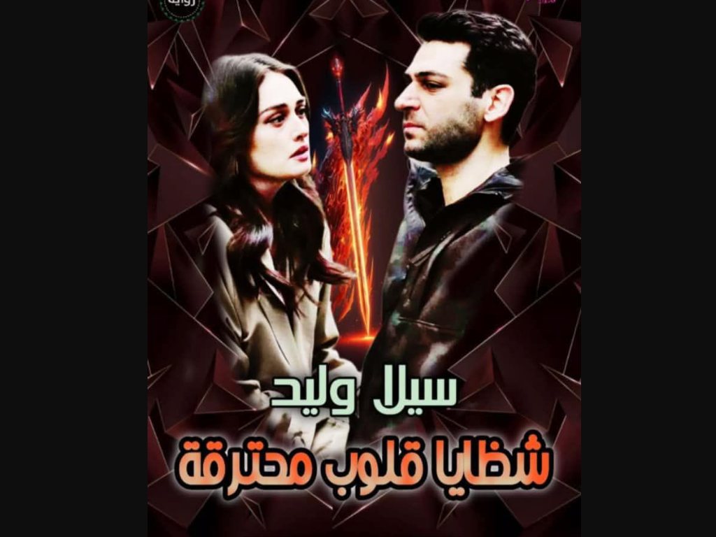 رواية شظايا قلوب محترقة