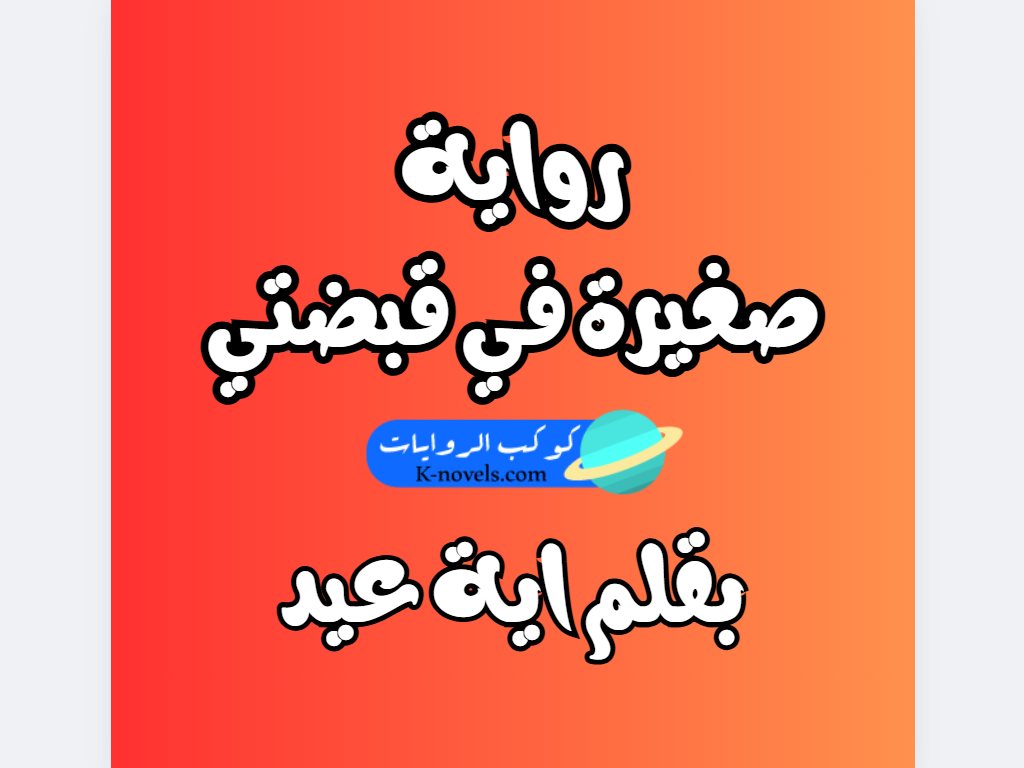 رواية صغيرة في قبضتي كاملة