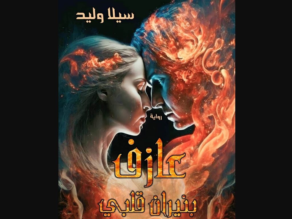 رواية عازف بنيران قلبي