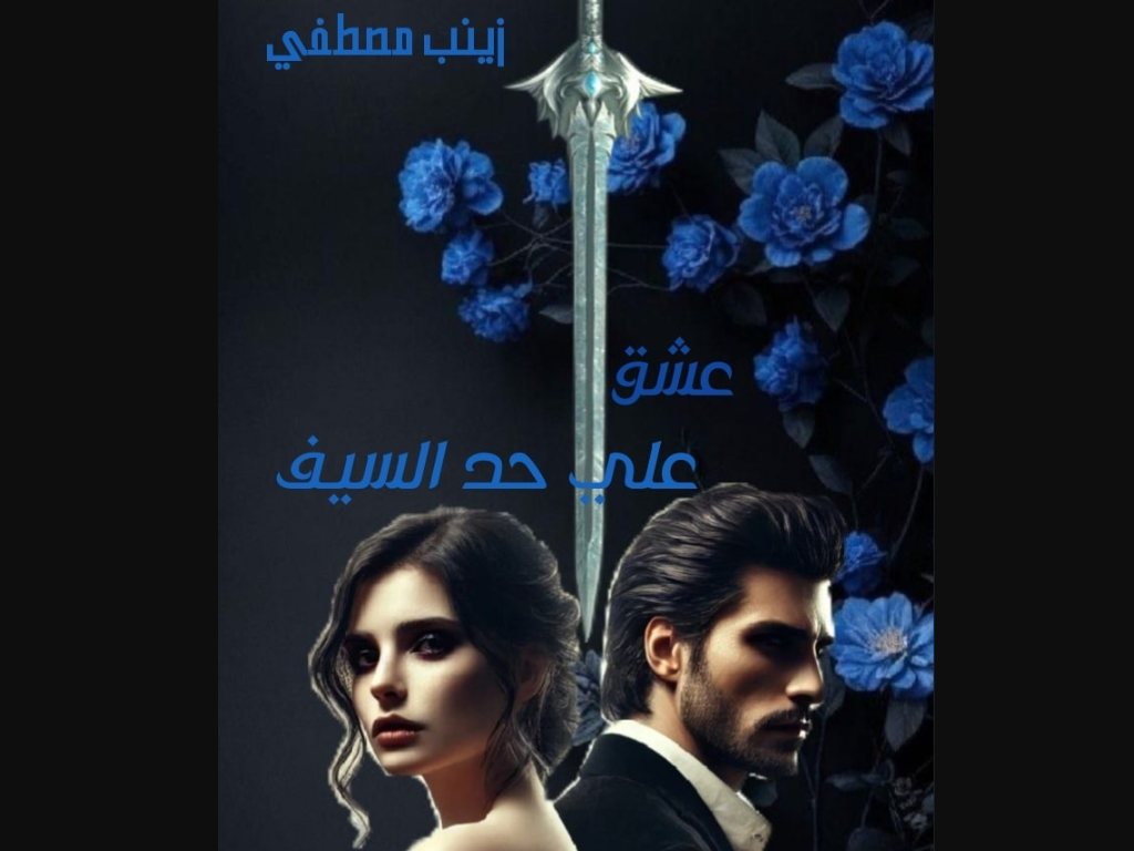 رواية عشق على حد السيف سيف وزهرة