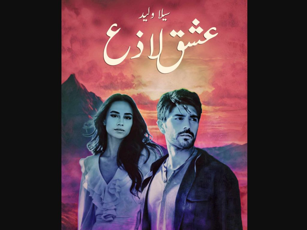 رواية عشق لاذع تمرد عاشق الجزء الثالث كاملة