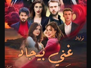 رواية غنى بيجاد (تمرد عاشق الجزء الثاني 2) كاملة