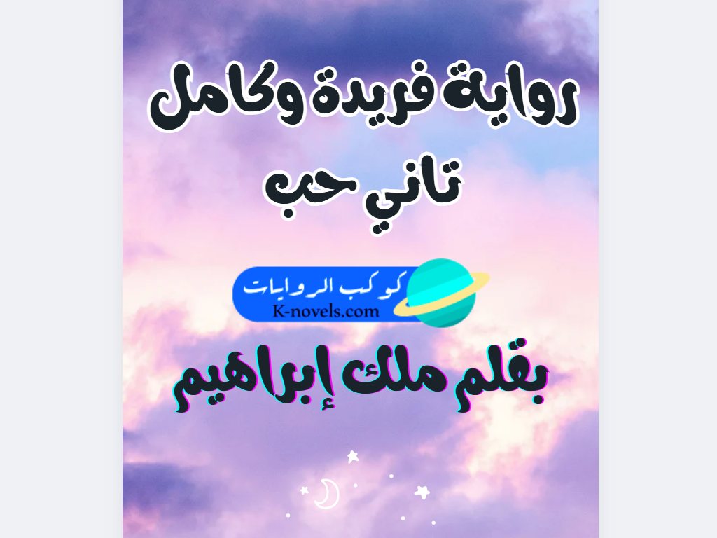 رواية فريدة وكامل كاملة