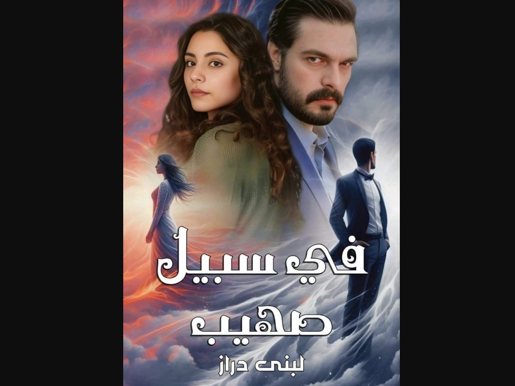 رواية في سبيل صهيب