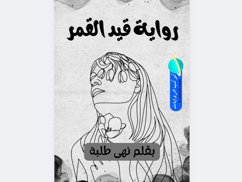 رواية قيد القمر كاملة