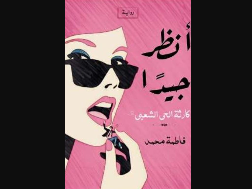 رواية كارثة الحي الشعبي كاملة