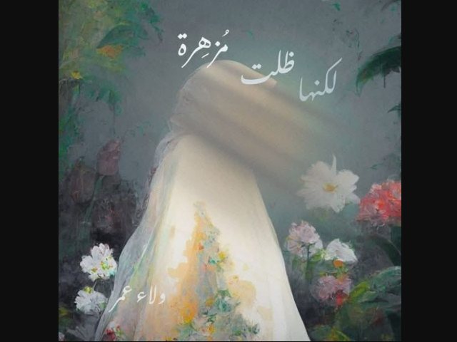 رواية لكنها ظلت مزهرة