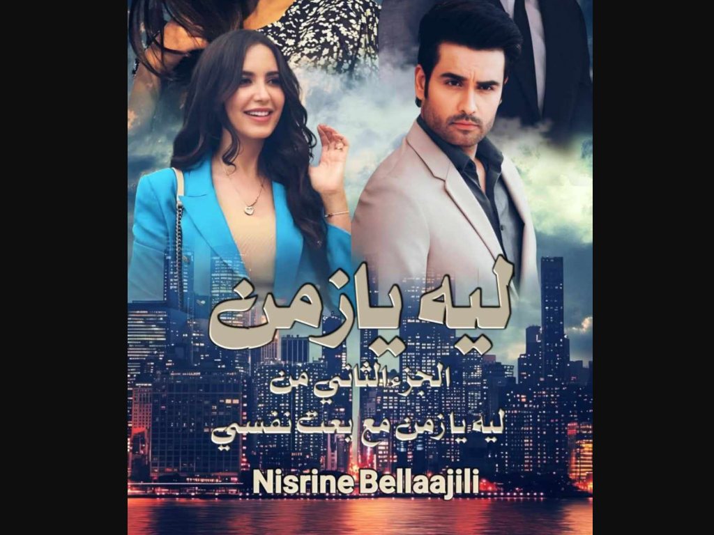 رواية ليه يازمن الجزء الثاني كاملة