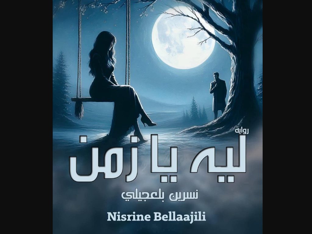 رواية ليه يازمن كاملة