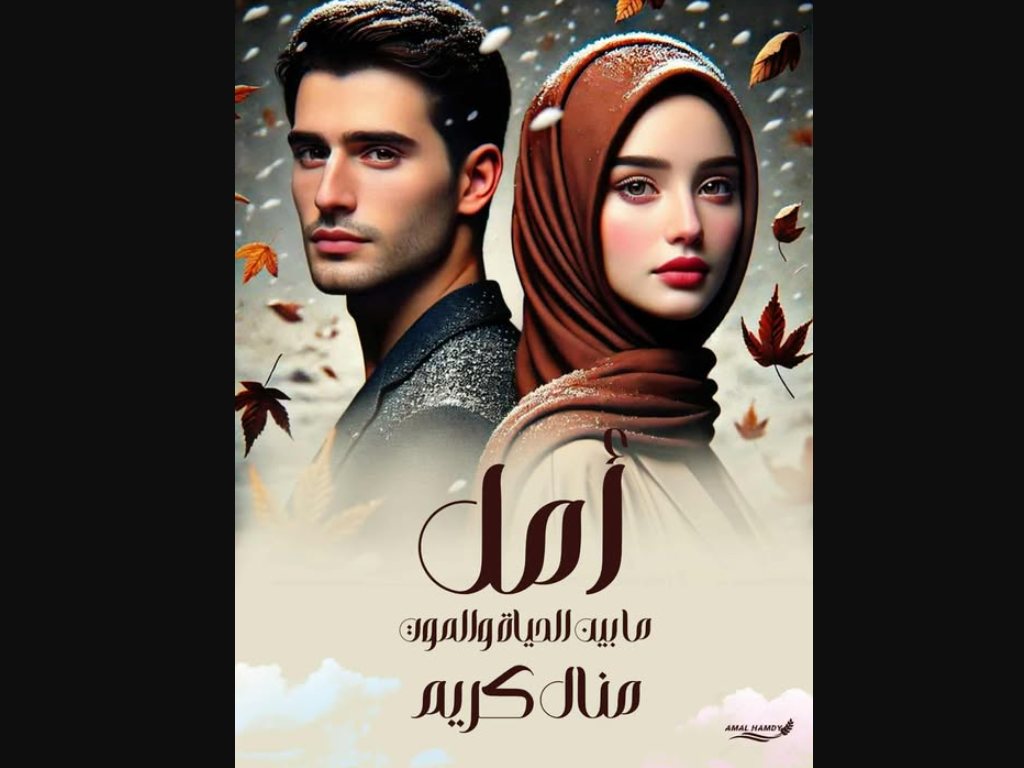 رواية مابين الحياة والموت كاملة