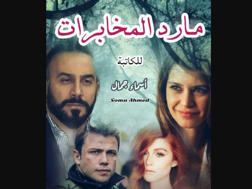 رواية مارد المخابرات الجزء الاول كاملة