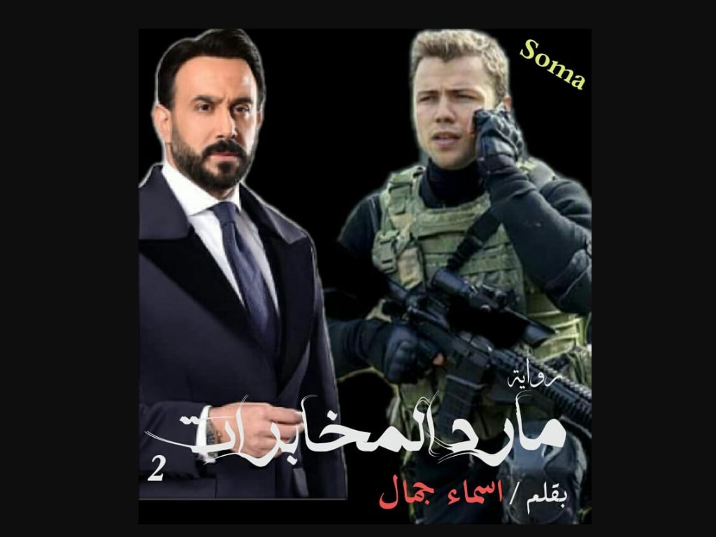 رواية مارد المخابرات الجزء الثاني كاملة