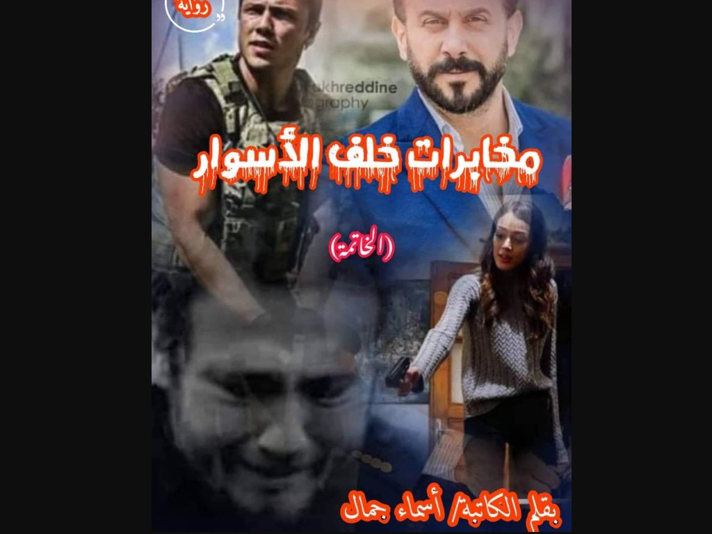 رواية مخابرات خلف الاسوار