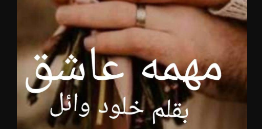 رواية مهمة عاشق كاملة