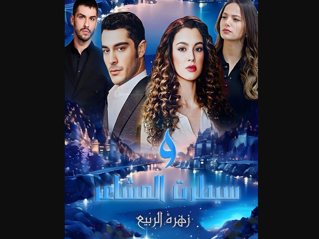 رواية وسيطرت المشاعر