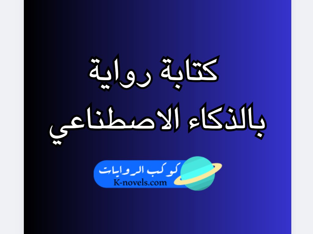 كتابة رواية بالذكاء الاصطناعي