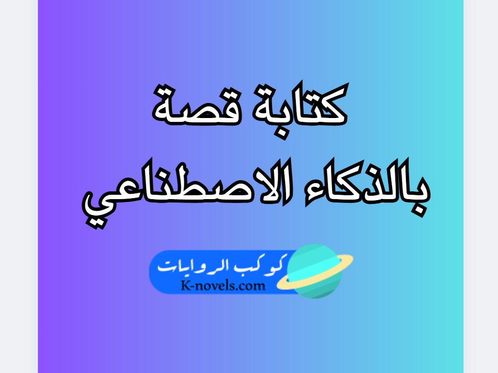 كتابة قصة بالذكاء الاصطناعي