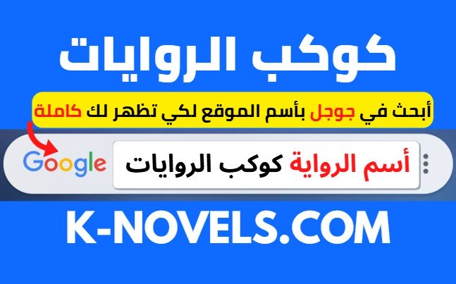 كوكب الروايات